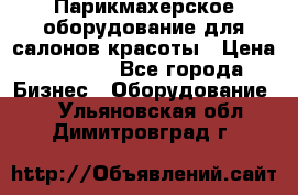 Парикмахерское оборудование для салонов красоты › Цена ­ 2 600 - Все города Бизнес » Оборудование   . Ульяновская обл.,Димитровград г.